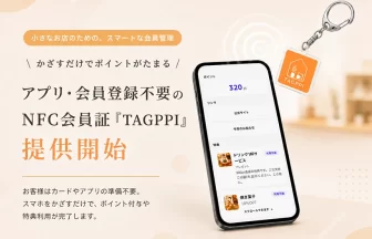 NFC会員証SaaS「TAGPPI」