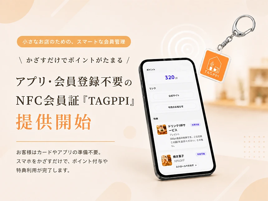 NFC会員証SaaS「TAGPPI」