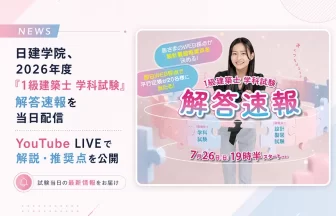 1級建築士 学科試験の解答速報