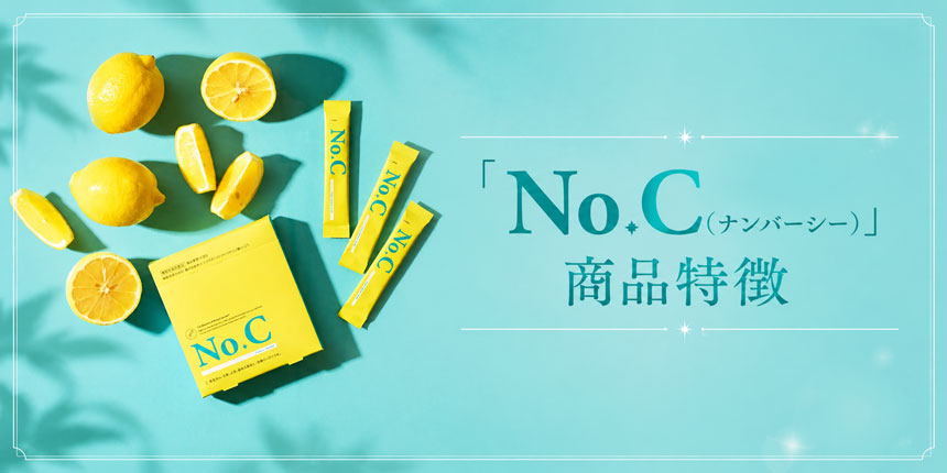 「No.C(ナンバーシー)」商品特徴