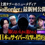 『NoBorder』最新回#55公開