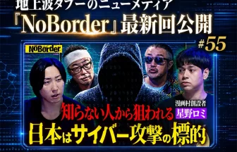 『NoBorder』最新回#55公開