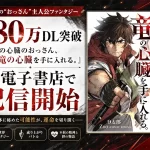 ノミの心臓のおっさん、竜の心臓を手に入れる。