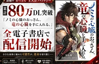 ノミの心臓のおっさん、竜の心臓を手に入れる。