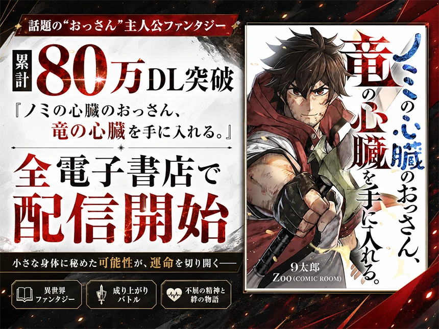 ノミの心臓のおっさん、竜の心臓を手に入れる。