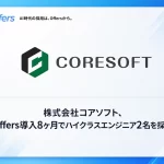 エンジニア採用プラットフォーム「Offers」