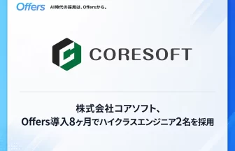 エンジニア採用プラットフォーム「Offers」