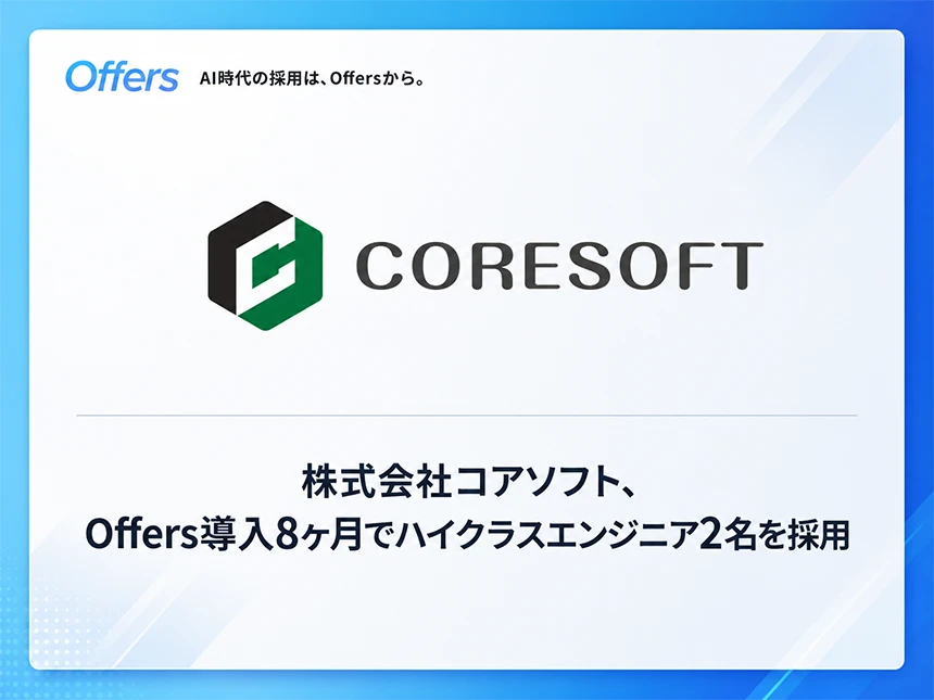 エンジニア採用プラットフォーム「Offers」