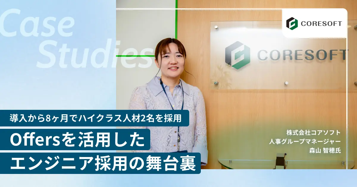 株式会社コアソフト 人事グループマネージャー 森山氏
