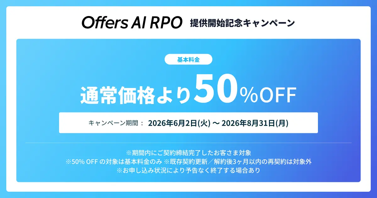 Offers AI RPO 提供開始記念キャンペーン