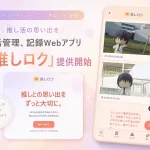 推し活記録Webアプリ「推しロク」