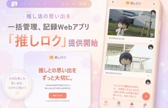 推し活記録Webアプリ「推しロク」