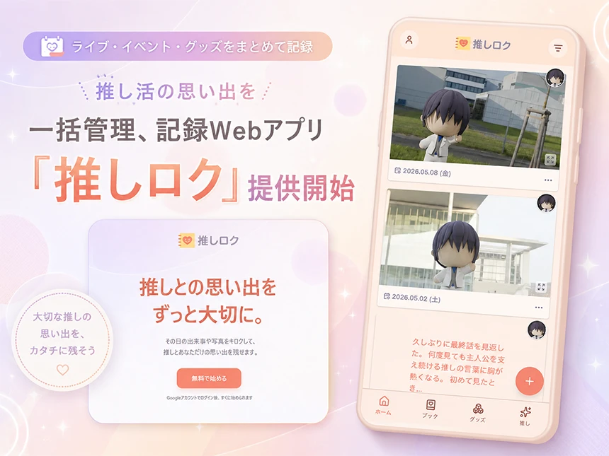 推し活記録Webアプリ「推しロク」