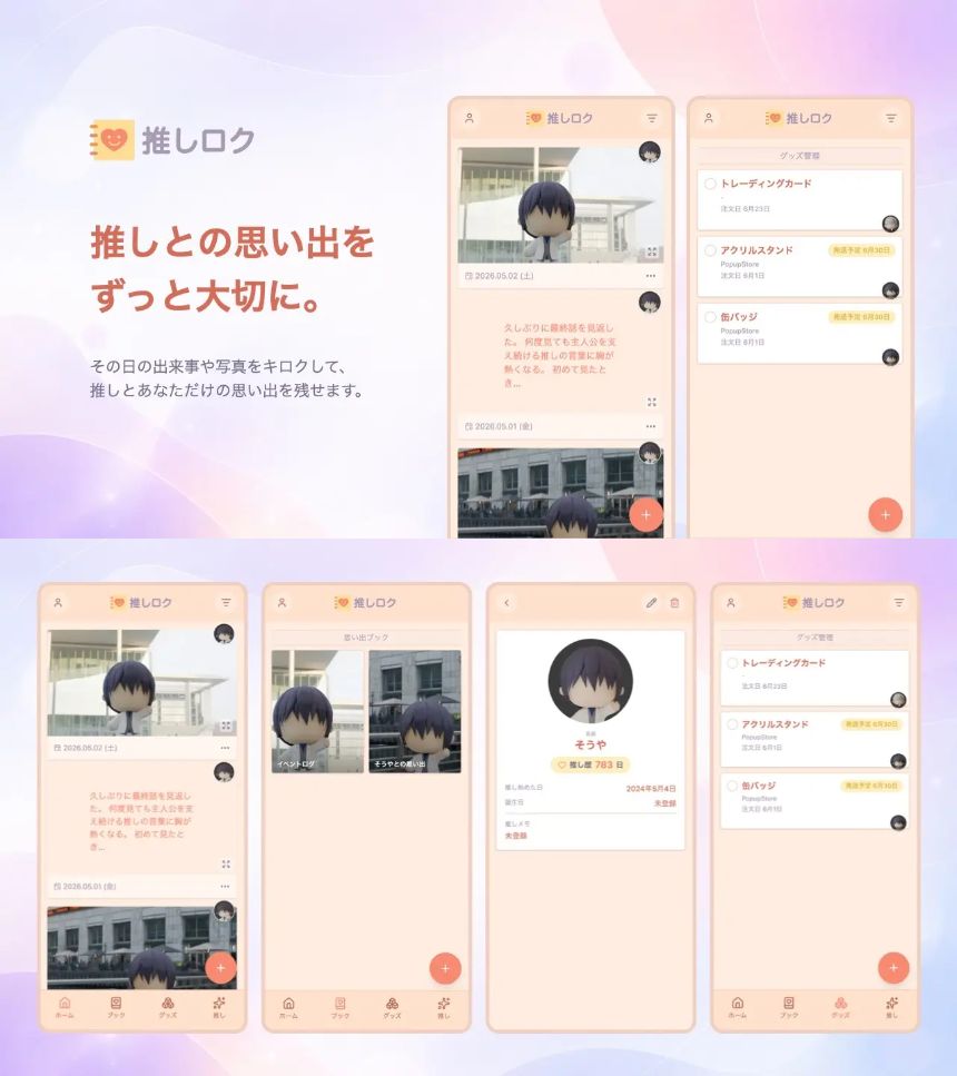 推しロク