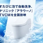 パナソニック「アラウーノ」新TVCM