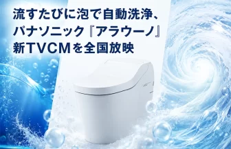 パナソニック「アラウーノ」新TVCM