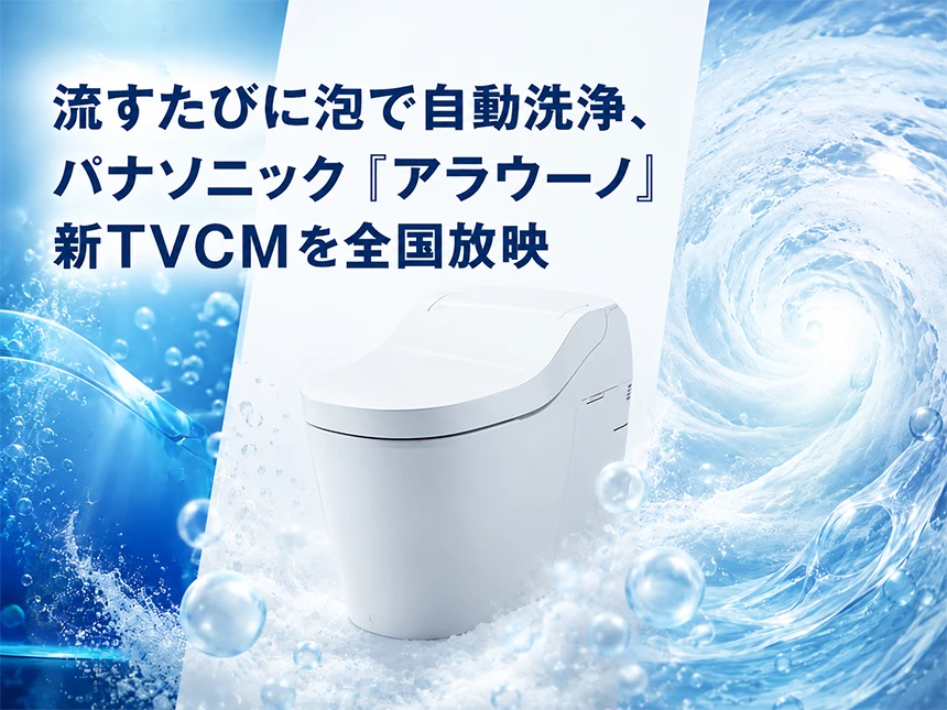 パナソニック「アラウーノ」新TVCM