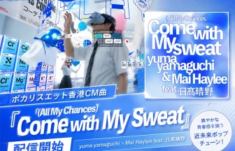 ポカリスエット香港CM曲『(All My Chances) Come with My Sweat』