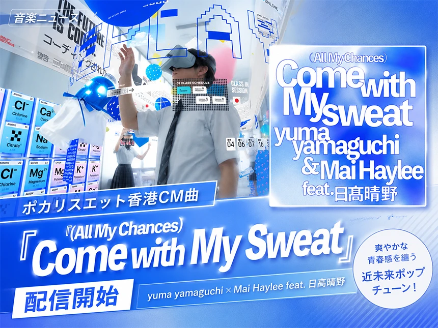 ポカリスエット香港CM曲『(All My Chances) Come with My Sweat』