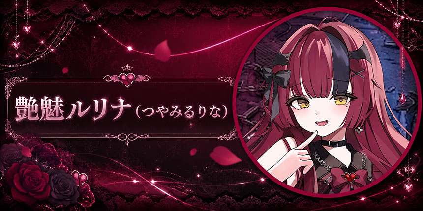 艶魅ルリナ