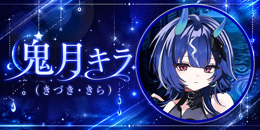鬼月キラ