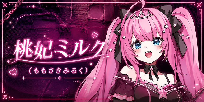 桃妃ミルク