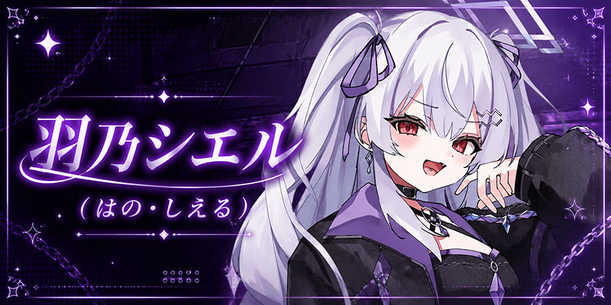 羽乃シエル