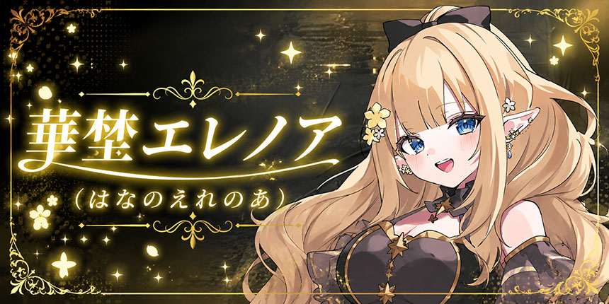華埜エレノア