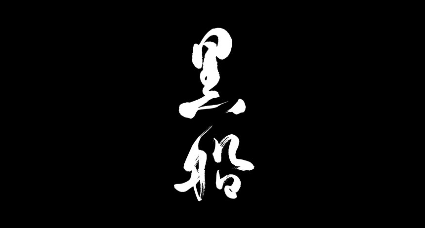黒船
