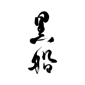 黒船