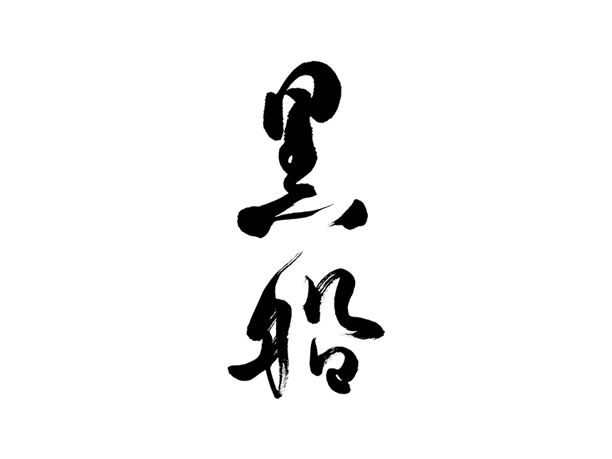 黒船