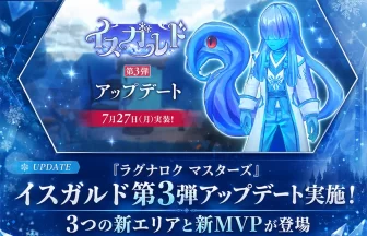 ラグナロクマスターズ「イスガルド第3弾」アップデート