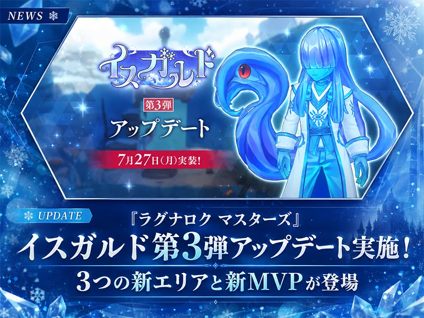 ラグナロクマスターズ「イスガルド第3弾」アップデート
