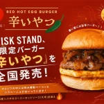 夏季限定バーガー『辛いやつ』