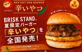 夏季限定バーガー『辛いやつ』