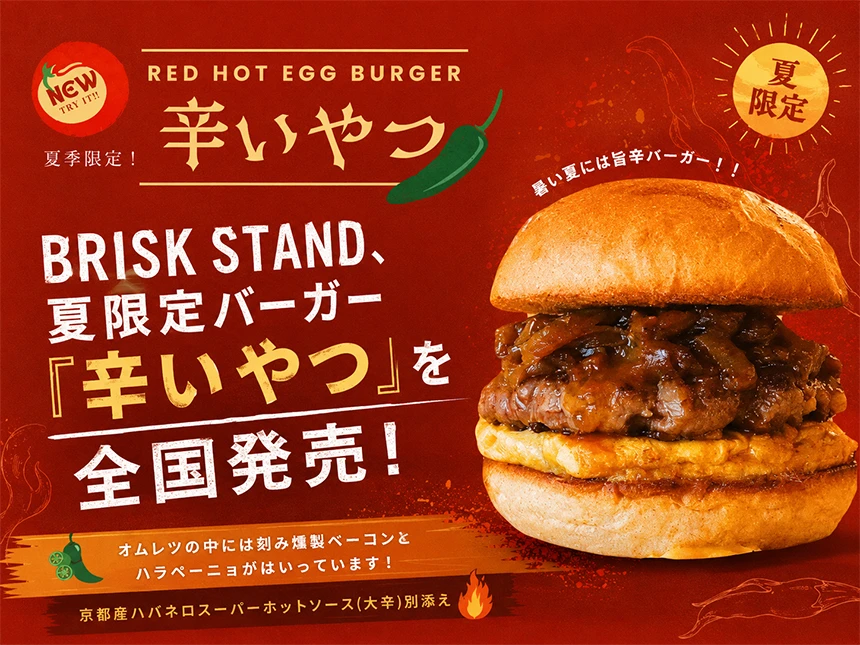 夏季限定バーガー『辛いやつ』