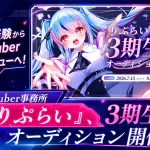 りぷらい3期生オーディション