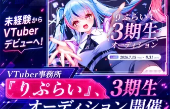 りぷらい3期生オーディション