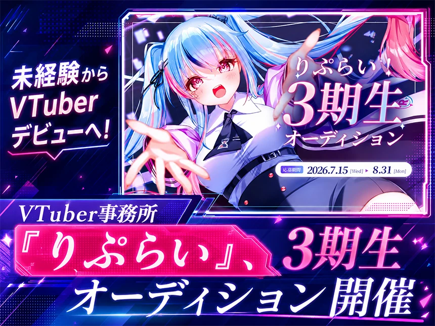 りぷらい3期生オーディション