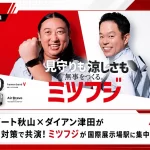 秋山竜次と津田篤宏の新CM