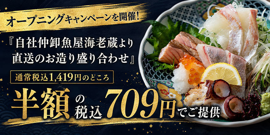 オープニングキャンペーン