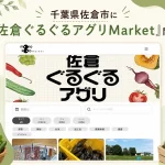 佐倉ぐるぐるアグリMarket
