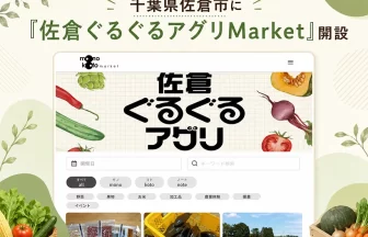 佐倉ぐるぐるアグリMarket