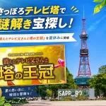 謎解きイベント「消えたテレビ父さんと塔の王冠」