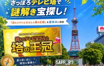 謎解きイベント「消えたテレビ父さんと塔の王冠」