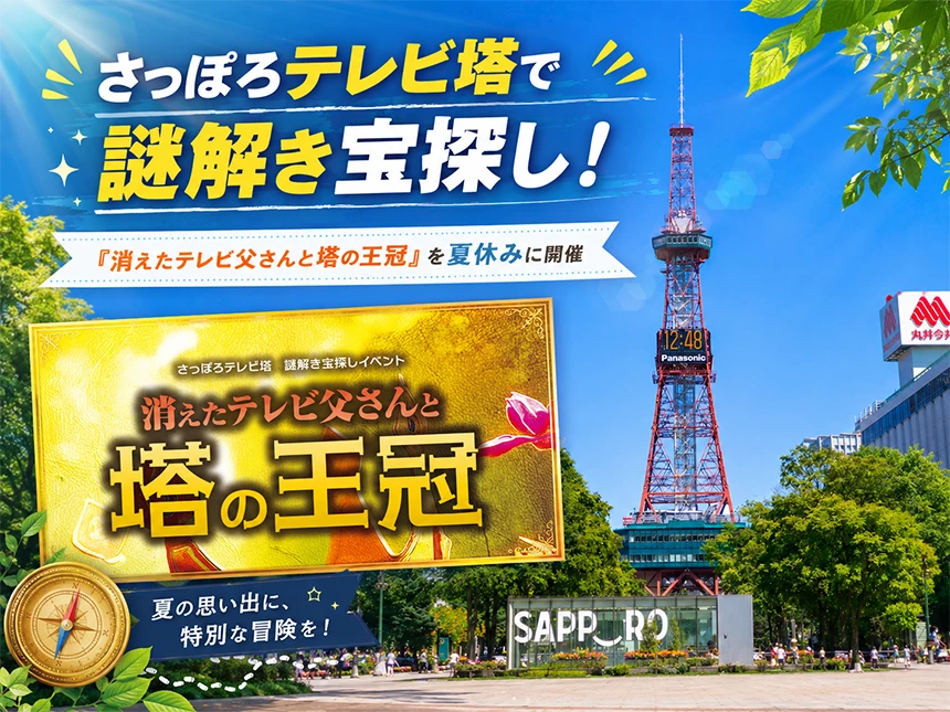 謎解きイベント「消えたテレビ父さんと塔の王冠」