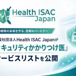 セキュリティかかりつけ医