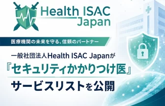 セキュリティかかりつけ医