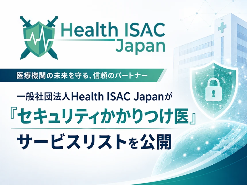 セキュリティかかりつけ医