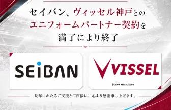 セイバンとヴィッセル神戸